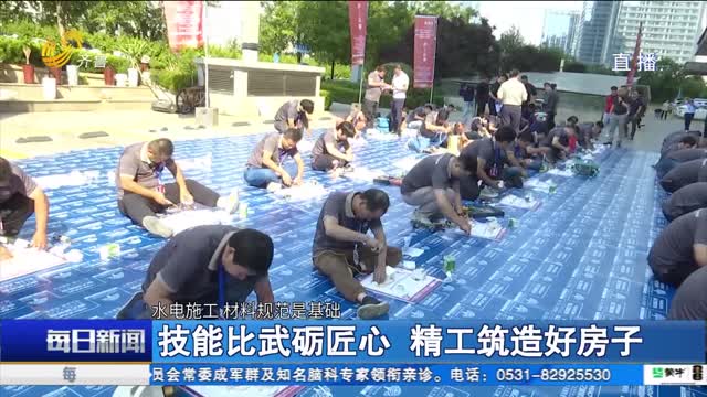 技能比武砺匠心 精工筑造好房子