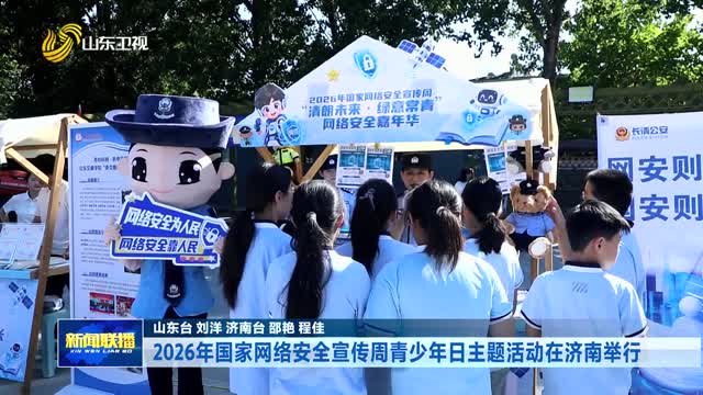 2026年国家网络安全宣传周青少年日主题活动在济南举行