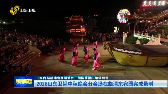 2026山东卫视中秋晚会分会场在临清东宛园完成录制