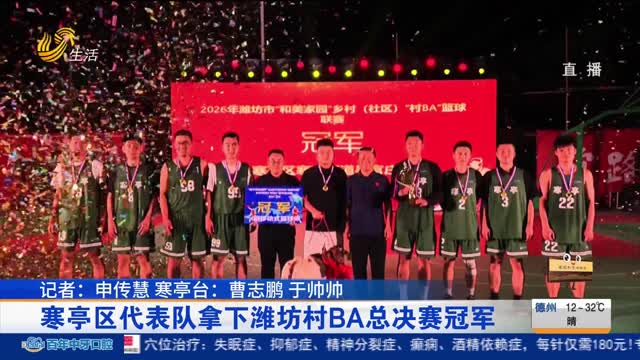 寒亭区代表队拿下潍坊村BA总决赛冠军