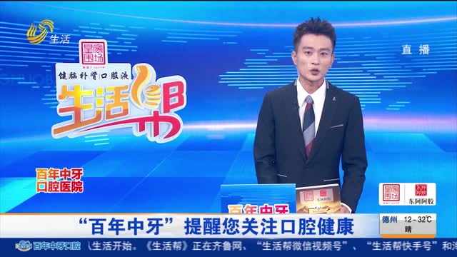 “百年中牙”提醒您关注口腔健康