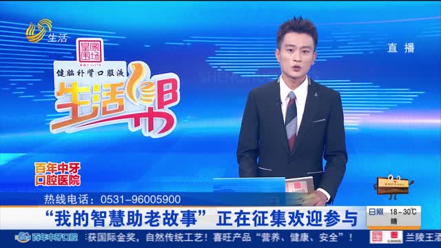 “我的智慧助老故事”正在征集欢迎参与