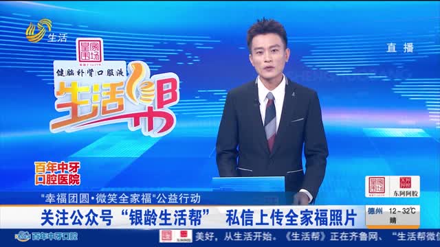 【“幸福团圆·微笑全家福”公益行动】关注公众号“银龄生活帮” 私信上传全家福照片