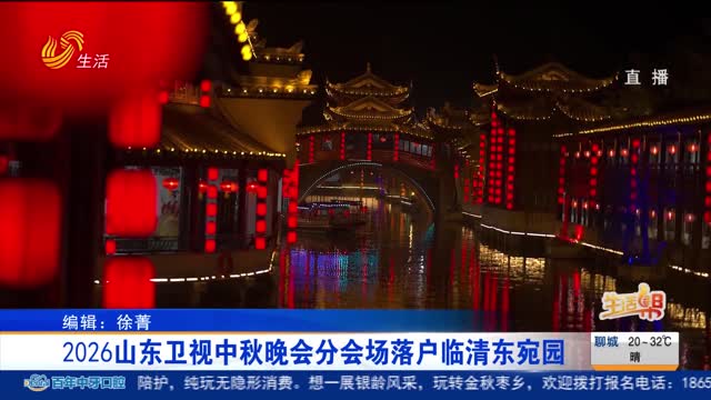 2026山东卫视中秋晚会分会场落户临清东宛园
