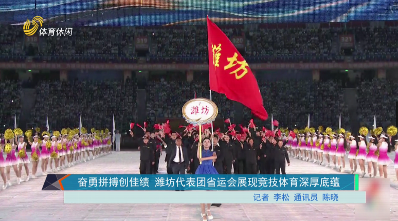 奋勇拼搏创佳绩 潍坊代表团省运会展现竞技体育深厚底蕴