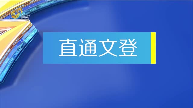 2026年09月15日《我们的山东——直通文登》完整版