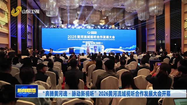 “奔腾黄河魂·脉动新视听”2026黄河流域视听合作发展大会开幕