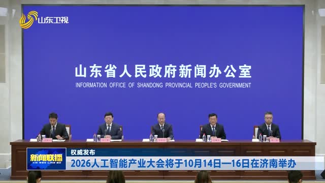 2026人工智能产业大会将于10月14日—16日在济南举办【权威发布】