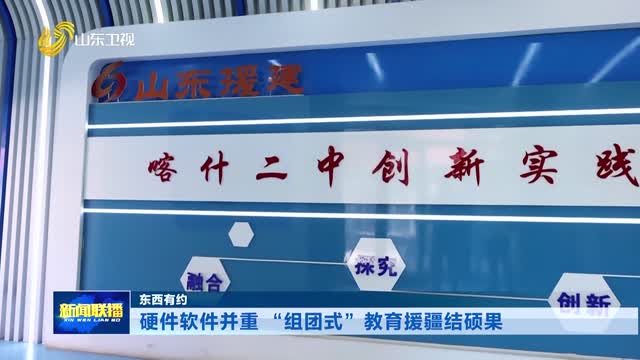 硬件软件并重 “组团式”教育援疆结硕果【东西有约】