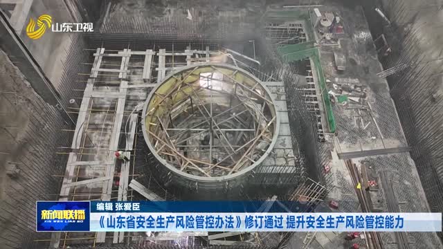 《山东省安全生产风险管控办法》修订通过 提升安全生产风险管控能力