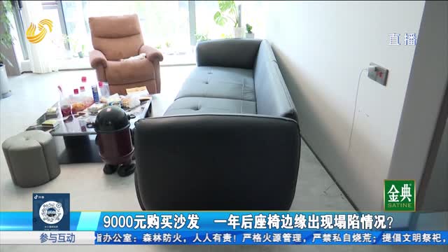 9000元购买沙发 一年后出现塌陷？