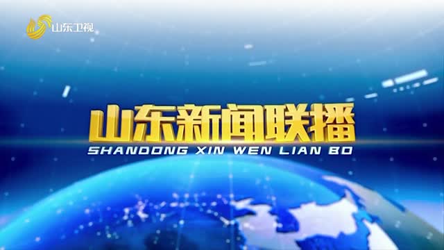 2026年09月15日山东新闻联播完整版