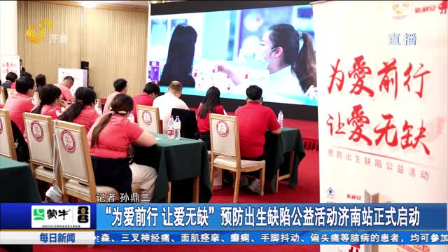 “为爱前行 让爱无缺”预防出生缺陷公益活动济南站正式启动