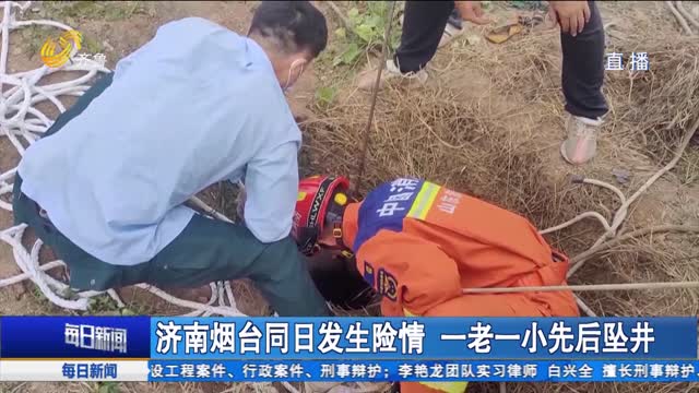 济南烟台同日发生险情 一老一小先后坠井