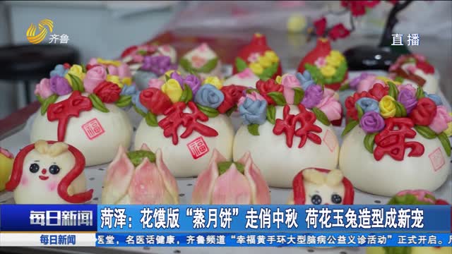 菏泽：花馍版“蒸月饼”走俏中秋 荷花玉兔造型成新宠