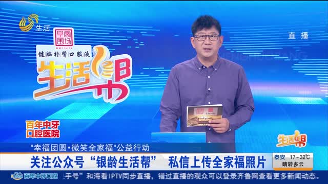 【 “幸福团圆·微笑全家福“公益行动】关注公众号“银龄生活帮” 私信上传全家福照片