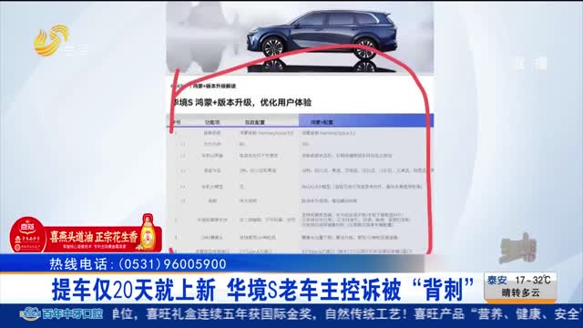 【帮办出马】提车仅20天就上新 华境S老车主控诉被“背刺”