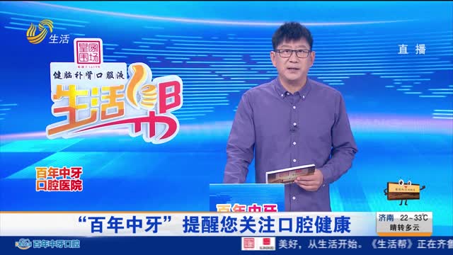 “百年中牙”提醒您关注口腔健康