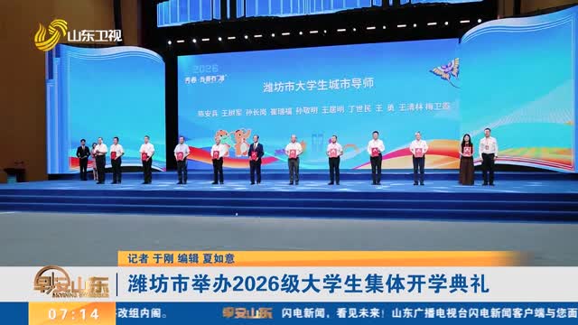 潍坊市举办2026级大学生集体开学典礼