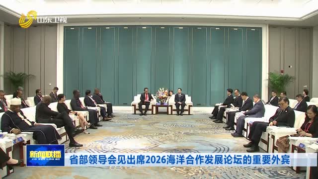 省部领导会见出席2026海洋合作发展论坛的重要外宾
