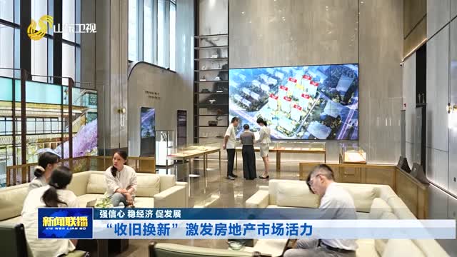 “收旧换新”激发房地产市场活力【强信心 稳经济 促发展】