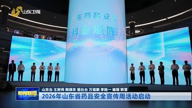 2026年山东省药品安全宣传周活动启动