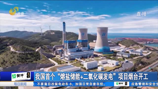 我国首个“熔岩储能+二氧化碳发电”项目烟台开工