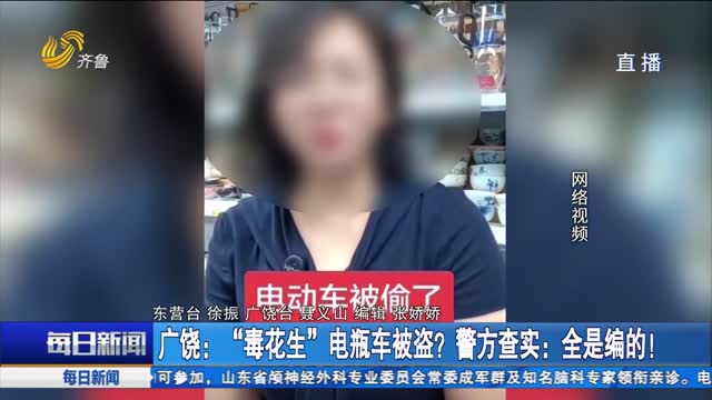 广饶：“毒花生”电瓶车被盗？警方查实：全是编的！