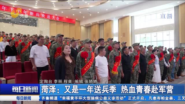 菏泽：又是一年送兵季 热血青春赴军营