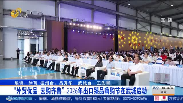 “外贸优品 云购齐鲁”2026年出口臻品嗨购节在武城启动