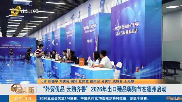 “外贸优品 云购齐鲁”2026年出口臻品嗨购节在德州启动