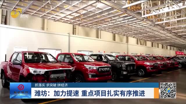 【抓落实 求突破 拼经济】潍坊：加力提速 重点项目扎实有序推进