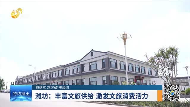 【抓落实 求突破 拼经济】潍坊：丰富文旅供给 激发文旅消费活力