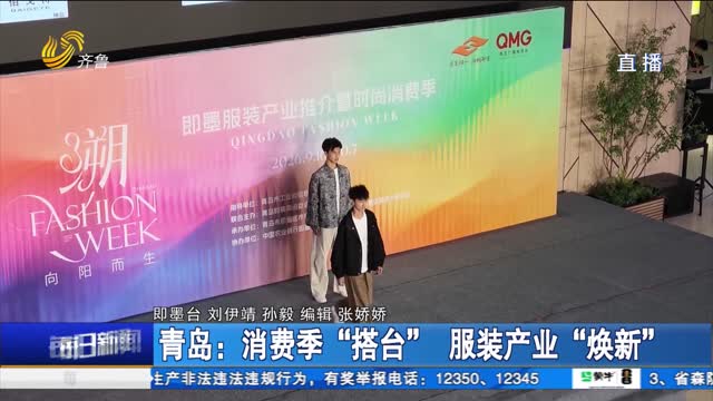 青岛：消费季“搭台”服装产业“焕新”