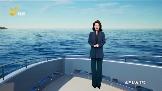 2026年09月18日《山东省海洋预报》