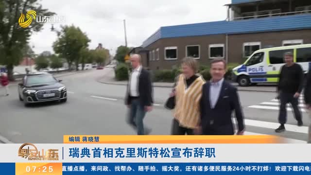 瑞典首相克里斯特松宣布辞职