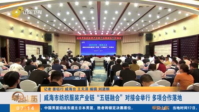 威海市纺织服装产业链“五链融合”对接会举行 多项合作落地