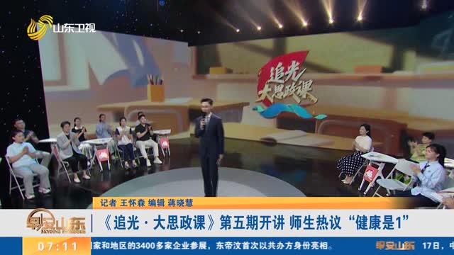 《追光·大思政课》第五期开讲 师生热议“健康是1”