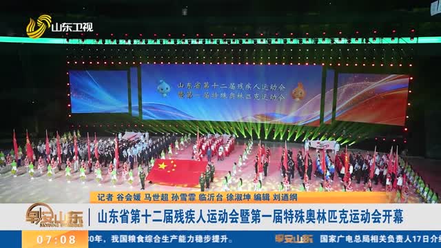 【追梦沂蒙 共享精彩】山东省第十二届残疾人运动会暨第一届特殊奥林匹克运动会开幕