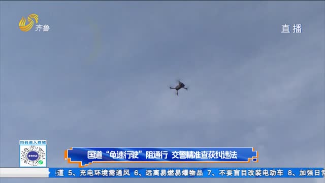 国道“龟速行驶”阻通行 交警精准查获纠违法