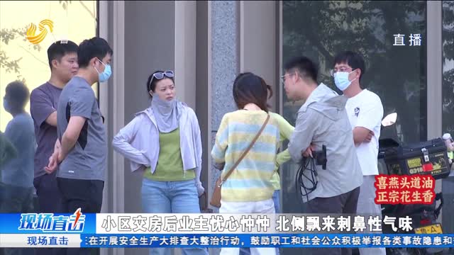 小区内刺鼻气味从何而来？