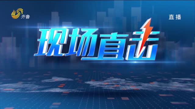 2026年09月19日《现场直击》完整版
