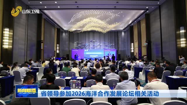 省领导参加2026海洋合作发展论坛相关活动