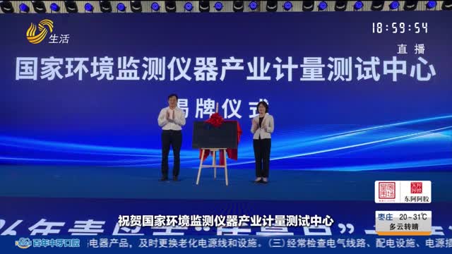 全国首个国家环境监测仪器产业计量测试中心在青岛揭牌