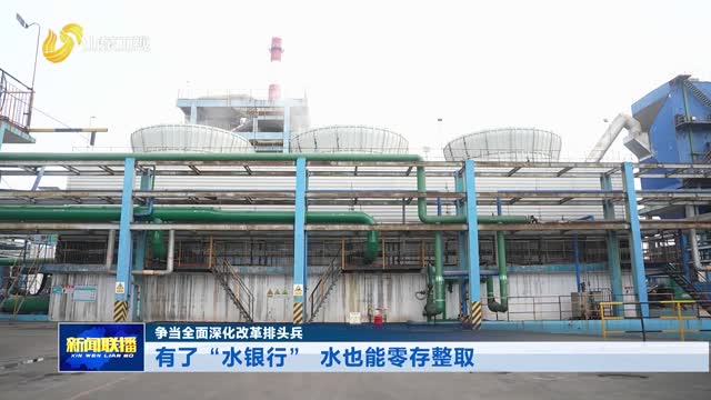 有了“水银行” 水也能零存整取【争当全面深化改革排头兵】