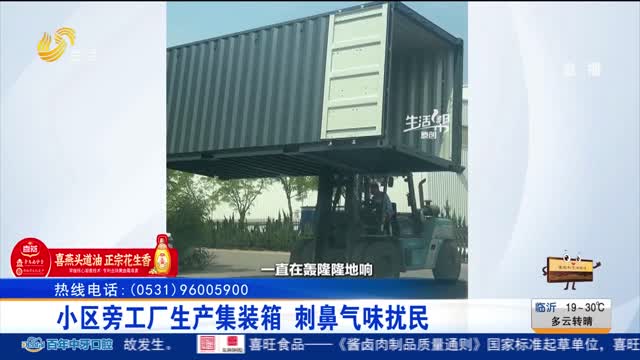 【帮办出马】小区旁工厂生产集装箱 刺鼻气味扰民