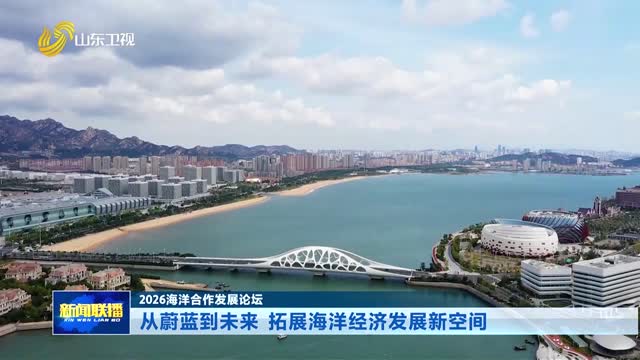 从蔚蓝到未来 拓展海洋经济发展新空间【2026海洋合作发展论坛】