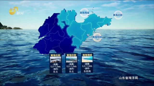 2026年09月19日《山东省海洋预报》