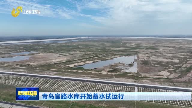 青岛官路水库开始蓄水试运行