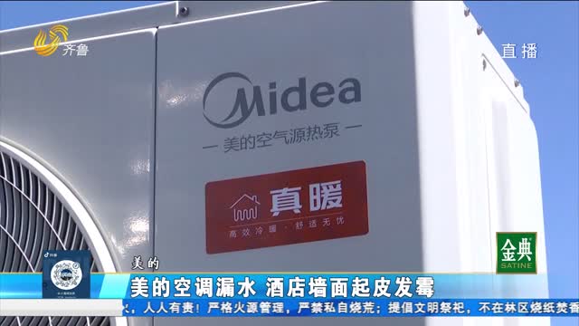 美的中央空调漏水 酒店墙面起皮发霉
